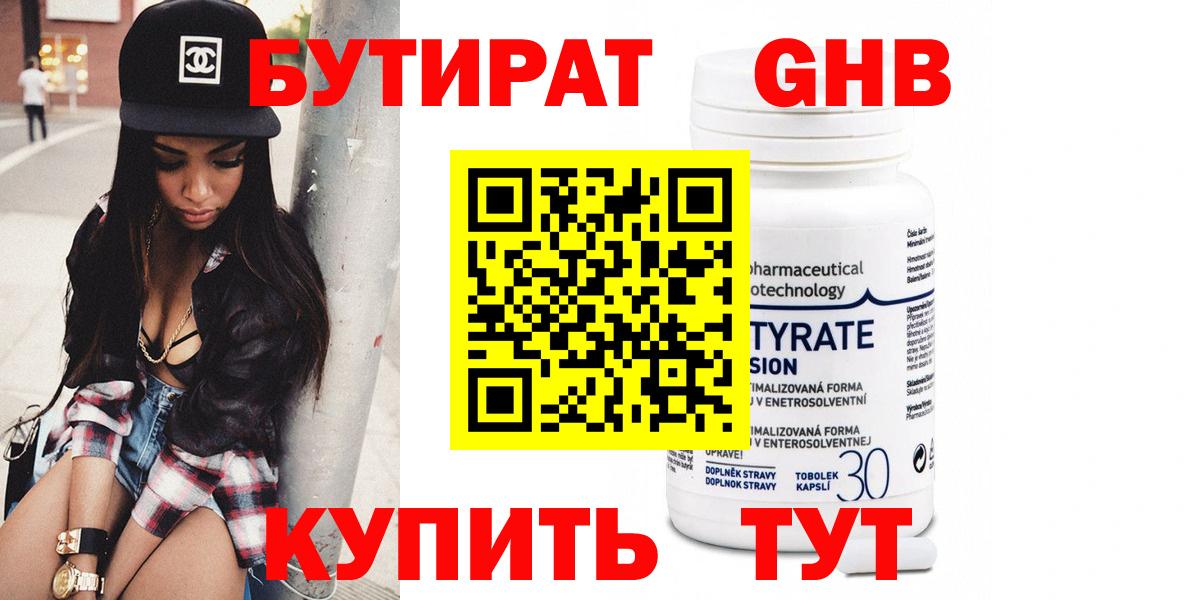 БУТИРАТ вода  БУТИРАТ  Шадринск  Вход с VPN 
